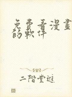 免费看漫画漫剧的软件