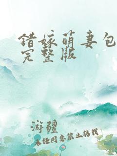 错嫁萌妻包甜的完整版
