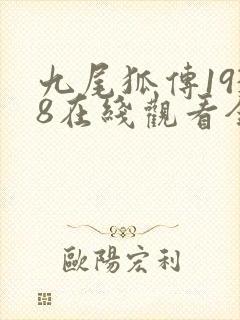 九尾狐传1938在线观看全集