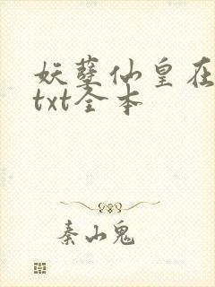 妖孽仙皇在都市txt全本