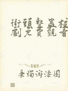 街头整蛊校花短剧免费观看全集