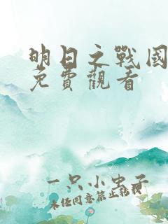 明日之战国语版免费观看