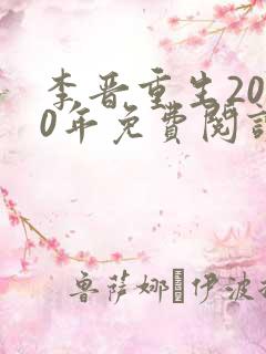 李晋重生2000年免费阅读