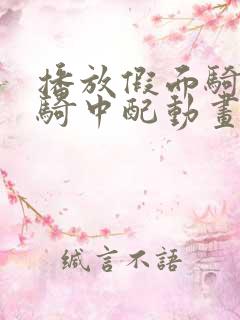 播放假面骑士创骑中配动画片全集