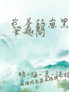 我养的崽黑化了笔趣阁