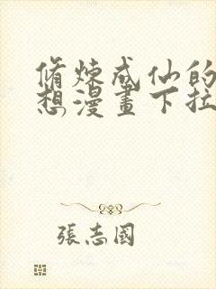 修炼成仙的我只想漫画下拉式