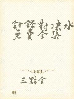 针锋对决水千丞免费全集