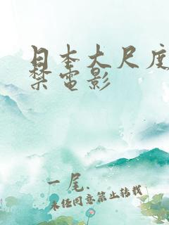 日本大尺度18禁电影