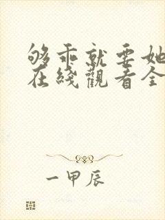 够乖就要她短剧在线观看全集免费