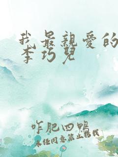 我最亲爱的短剧李巧儿