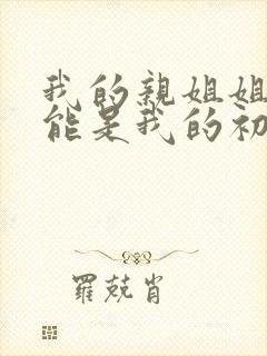 我的亲姐姐不可能是我的初恋动漫