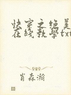 快穿之绝美白莲在线教学txt下载