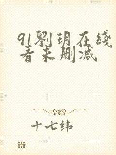 91刘玥在线观看未删减