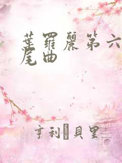 叶罗丽第六季片尾曲