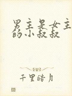 男主是女主闺蜜的小叔叔