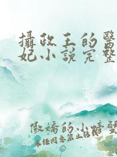 摄政王的医品狂妃小说完整版大结局