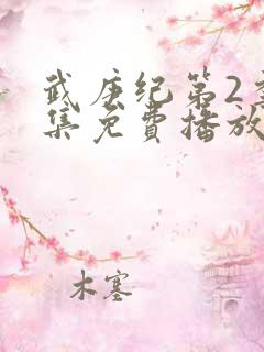 武庚纪第2季全集免费播放