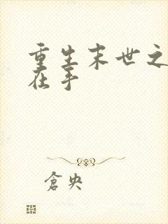 重生末世之空间在手