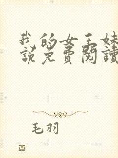 我的女王妹妹小说免费阅读