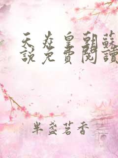 天焱皇朝苏信小说免费阅读