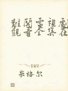 难哄电视剧免费观看全集在哪里看