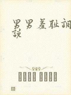 男男羞耻调教小说