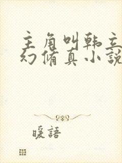 主角叫韩立的玄幻修真小说