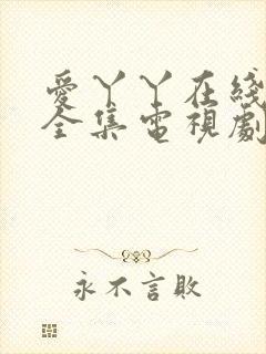 爱丫丫在线影院全集电视剧免费