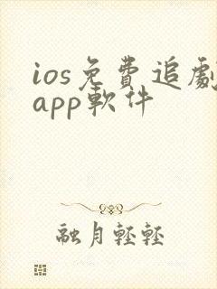 ios免费追剧app软件