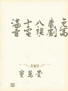 满十八岁免费观看电视剧高清