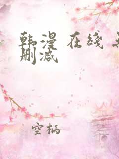 韩漫 在线 无删减