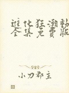 进化狂潮动态漫全集免费版