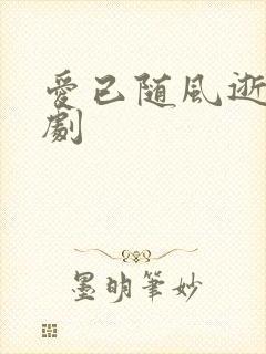 爱已随风逝 短剧