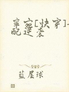 宁宛[快穿]女配逆袭