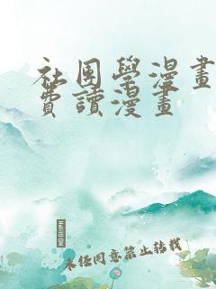 社团学漫画画免费读漫画