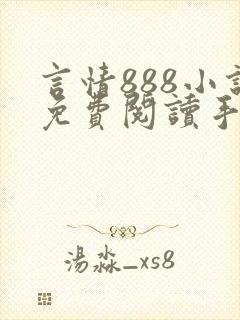 言情888小说免费阅读手机版