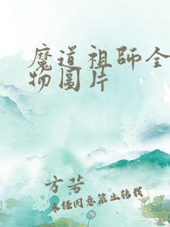 魔道祖师全部人物图片