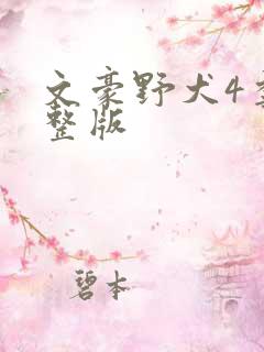 文豪野犬4季完整版