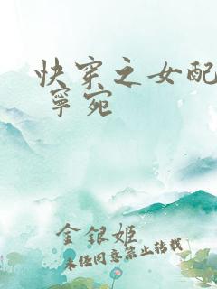 快穿之女配逆袭 宁宛