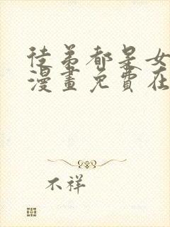 徒弟都是女魔头漫画免费在线观看