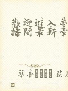 欢迎进入梦魇直播间最新章节