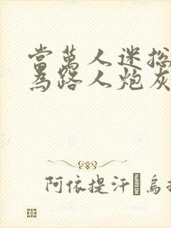 当万人迷总攻成为路人炮灰