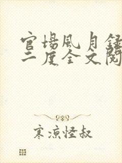 官场风月录梅开二度全文阅读