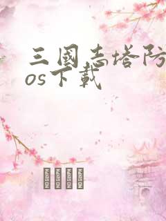 三国志塔防2ios下载