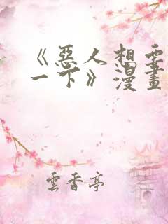 《恶人想要抢救一下》漫画免费