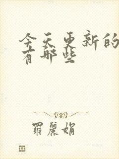 今天更新的国漫有哪些