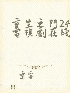 重生之门24集电视剧在线观看