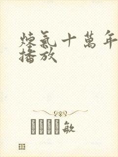 炼气十万年免费播放