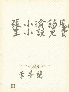 张小瑜的风流人生小说免费阅读