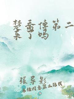 楚乔传第二部出来了吗